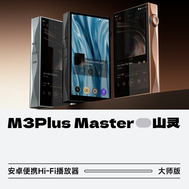 山灵M3PlusMaster便携播放器图片