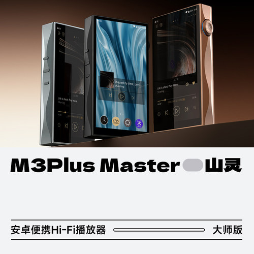 山灵M3PlusMaster便携播放器