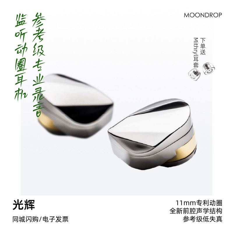 水月雨光辉ilustrious 11mm专利动圈入耳式耳机光2参