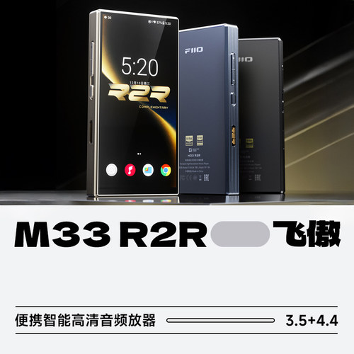飞傲M33R2R便携高清音频播放器