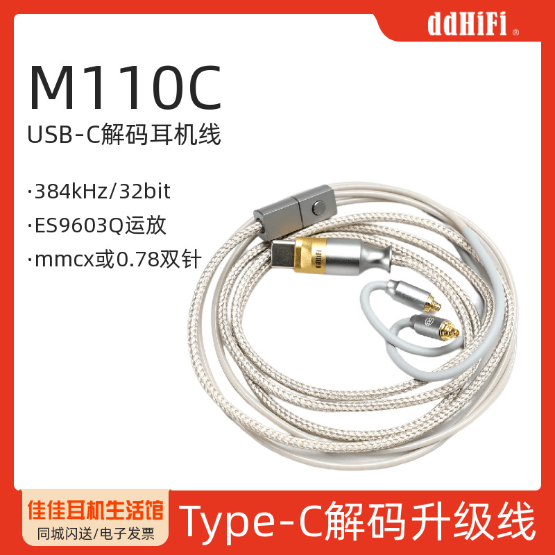 ddHiFiM110C解码耳机线USB-C