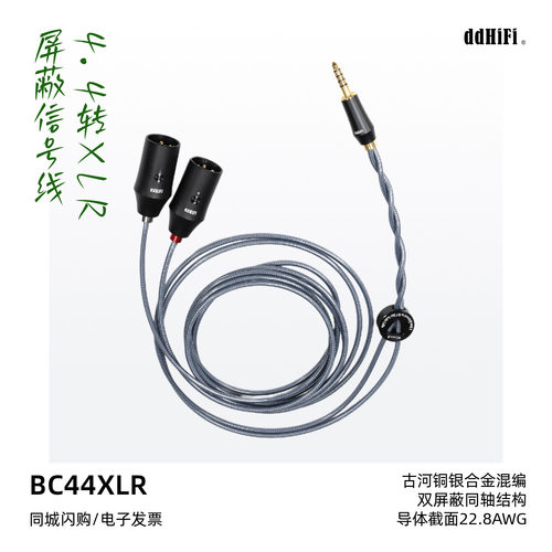ddHiFi滴滴BC44XLR屏蔽信号线