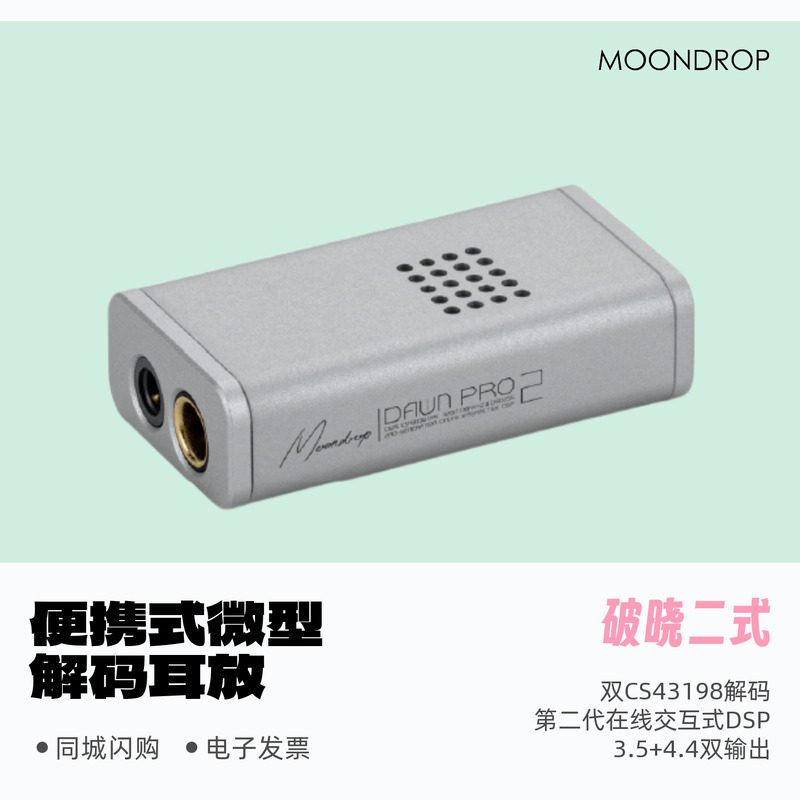水月雨破晓二式Dawn pro 2便携式微型解码耳放HiFi音乐发烧小尾巴