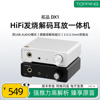 拓品DX1HiFi小型桌面解码耳放