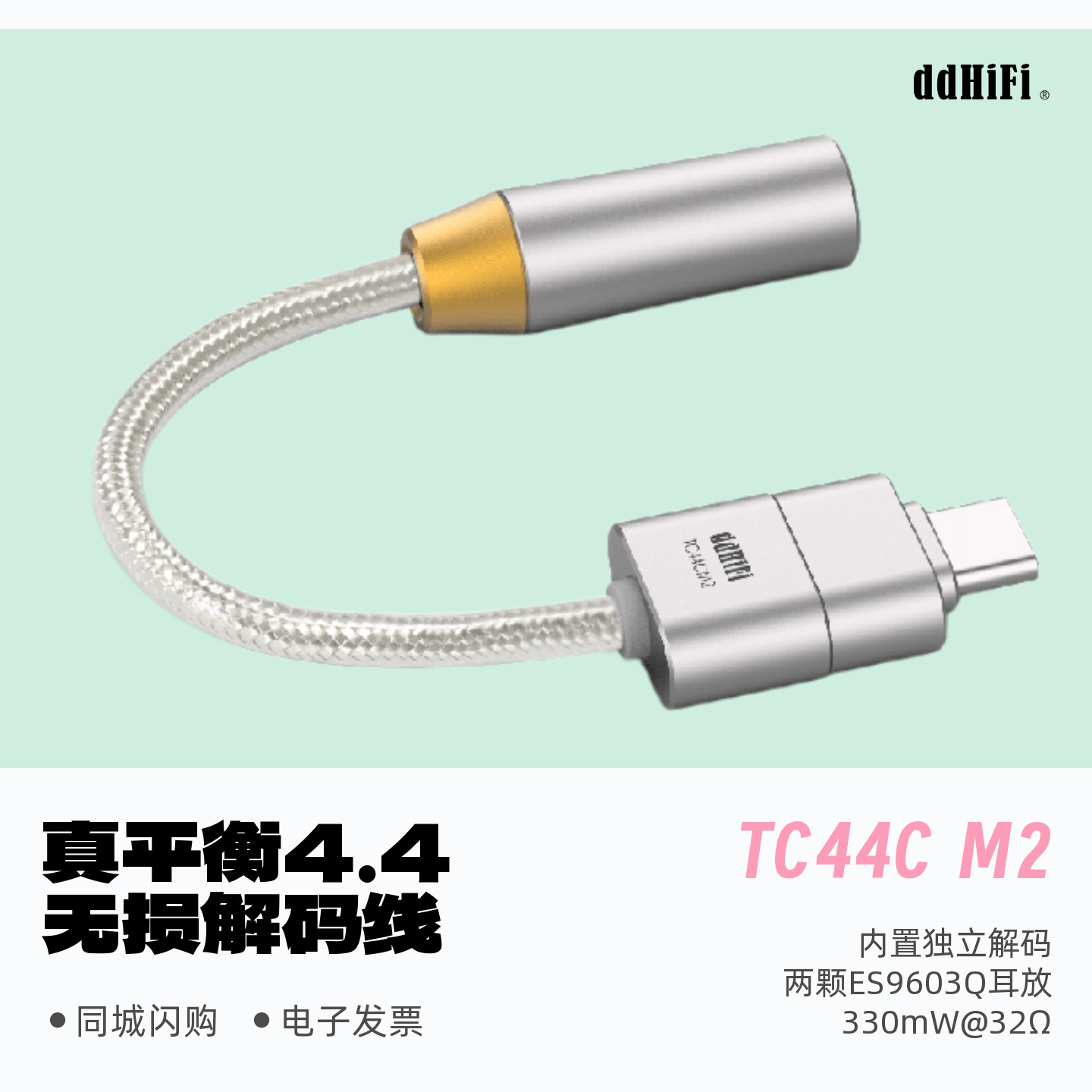 ddHiFi滴滴TC44CM2无损小尾巴