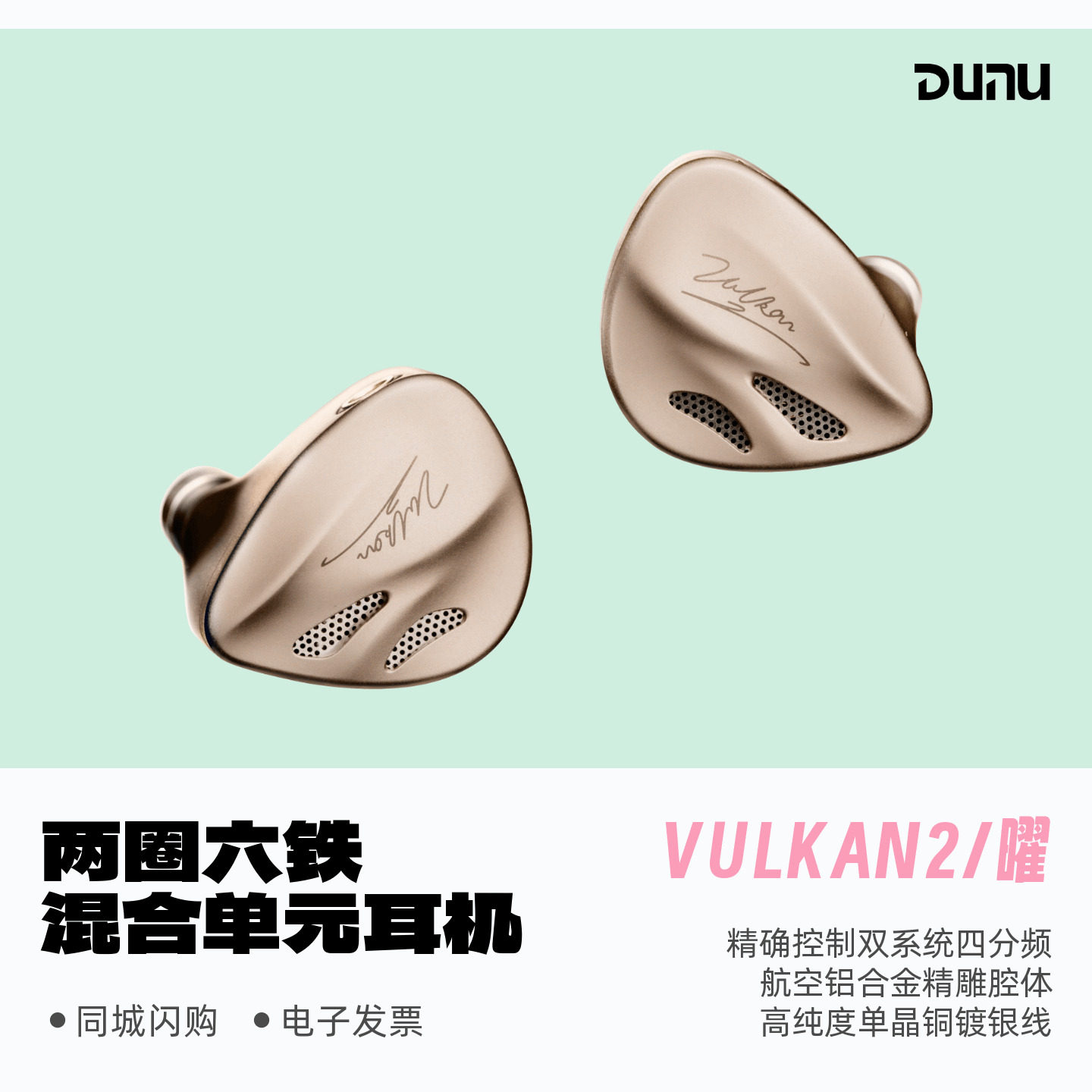 DUNU/达音科VULKAN2 曜两圈六铁八单元圈铁混合入耳式HiFi耳机