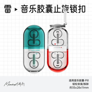 水月雨音乐胶囊Pill「雷」止旋锁扣轻松安装拆卸固定器