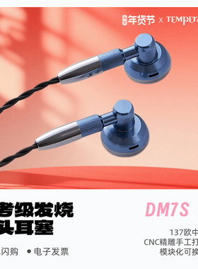 Temperament/凯声科技DM7S 137参考级发烧HiFi平头耳塞有线耳机