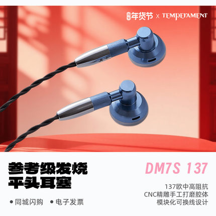 Temperament/凯声科技DM7S 137参考级发烧HiFi平头耳塞有线耳机