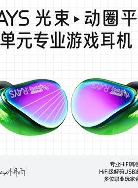 水月雨光束RAYS动圈平板双单元专业游戏入耳式耳机麦克风AI降噪