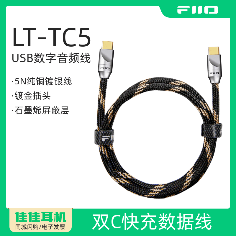 飞傲LT-TC5数字音频快充数据线