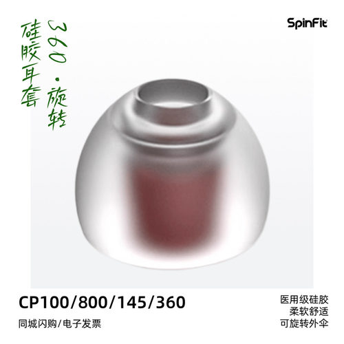 新版spinfit硅胶耳塞cp100/cp360