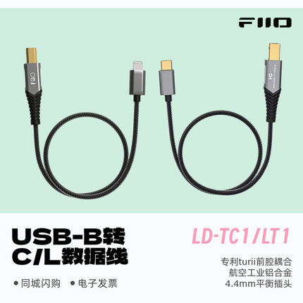 FiiO/飞傲LD-TC1/LD-LT1连接线USB方口转Lightning/Type-C转接线