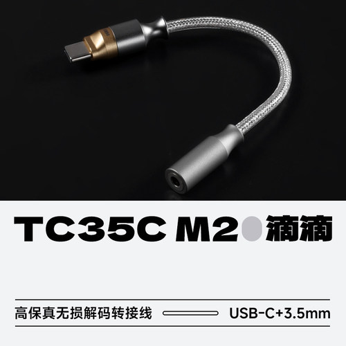 滴滴TC35CM2无损解码转接线