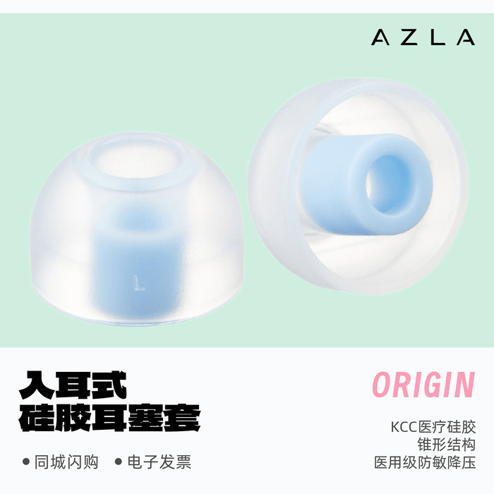 AZLAORIGIN耳塞套医用硅胶防滑