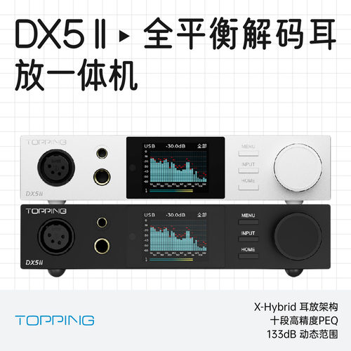 拓品DX5ii全平衡解码耳放一体机