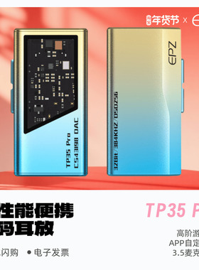 EPZ TP35PRO高性能便携式音频解耳放HiFi发烧小尾巴双解码芯片