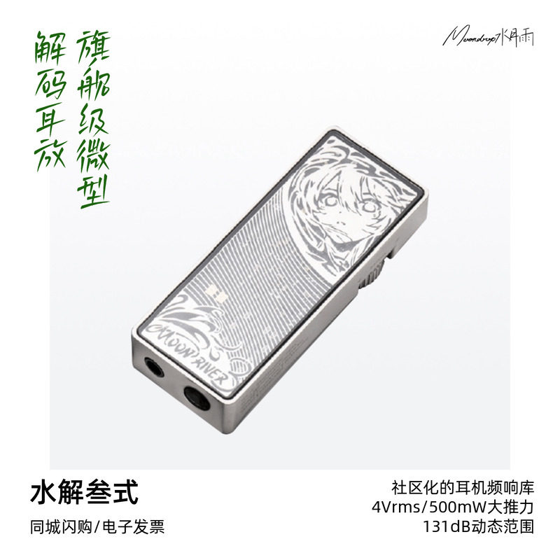 水月雨水解叁式旗舰级微型解码耳放一体机水解3式发烧HiFi小尾巴