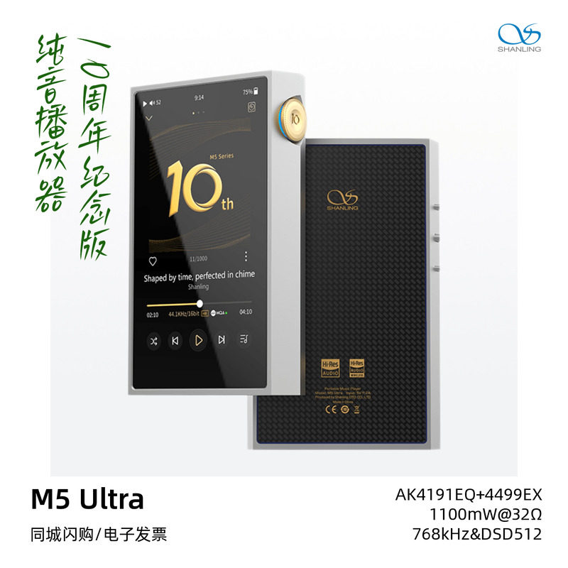 山灵M5 Ultra 10周年纪念版M5U高清无损HiFi发烧音乐播放器MP3