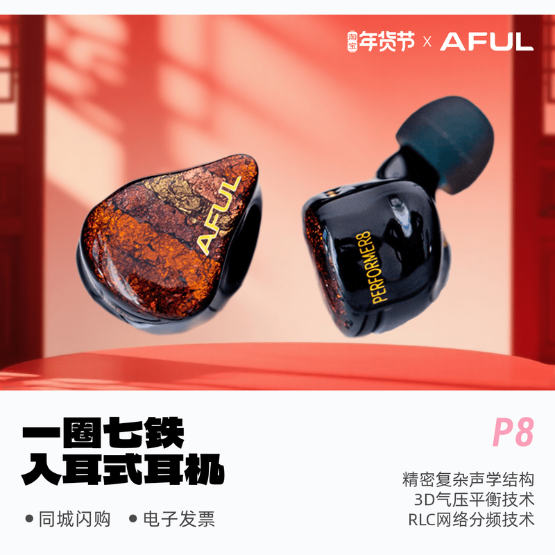 AFUL P8新型圈铁混合入耳式HiFi耳机舞台监听有线公模PERFORMER8,影音电器,普通有线耳机,淘宝优惠券,粉丝福利购,淘宝优惠卷