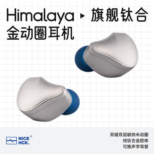 原道Himalay旗舰动圈入耳式耳机