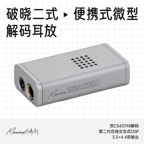 水月雨破晓二式HiFi微型解码耳放