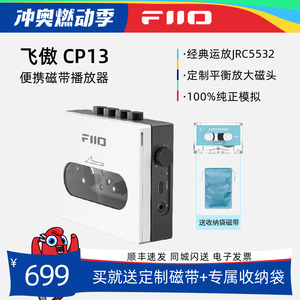 FiiO/飞傲CP13便携立体声磁带播放器怀旧便携Walkman随身听送磁带