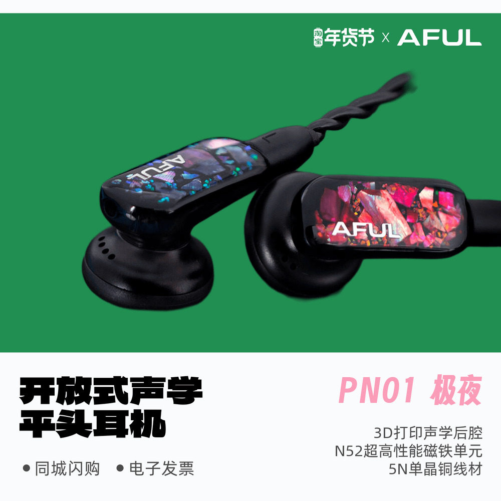 AFUL致音PolarNight极夜PN01动圈HiFi发烧开放式平头耳机流行人声,影音电器,普通有线耳机,淘宝优惠券,粉丝福利购,淘宝优惠卷