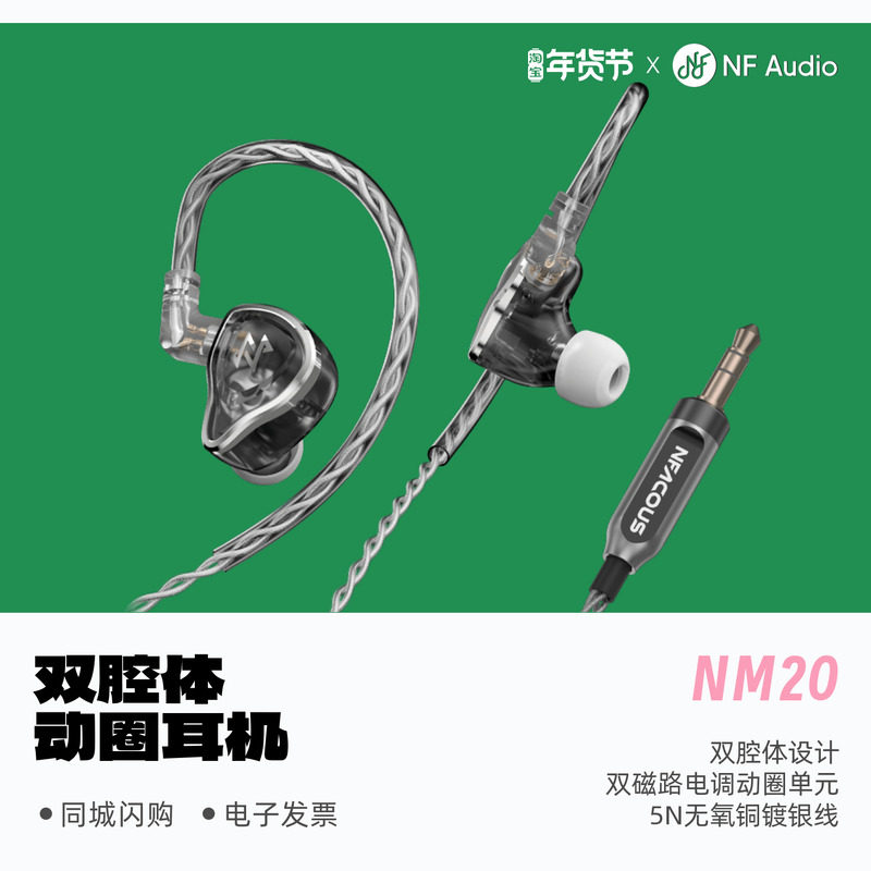 NFACOUS宁梵声学NM20动圈入耳式监听耳机主播游戏电竞耳返HiFi,影音电器,普通有线耳机,淘宝优惠券,粉丝福利购,淘宝优惠卷
