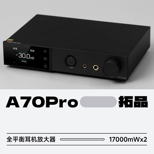 拓品A70pro全平衡耳机放大器