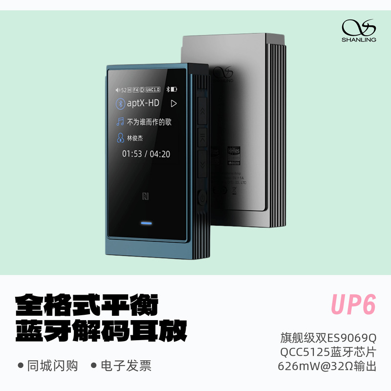 山灵UP6全格式蓝牙解码耳放