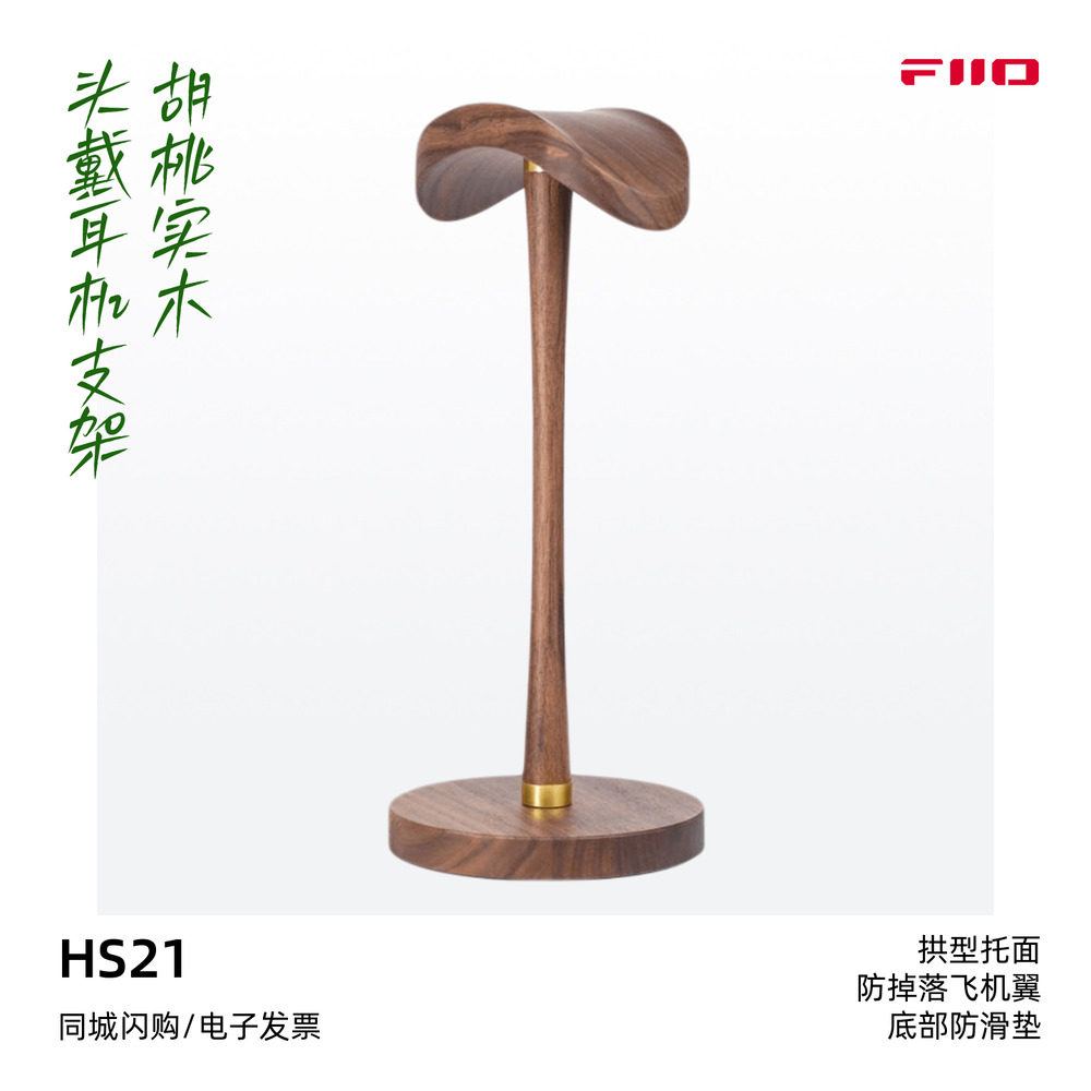FiiO/飞傲HS21胡桃实木头戴耳机支架桌面大耳机支架底部防滑