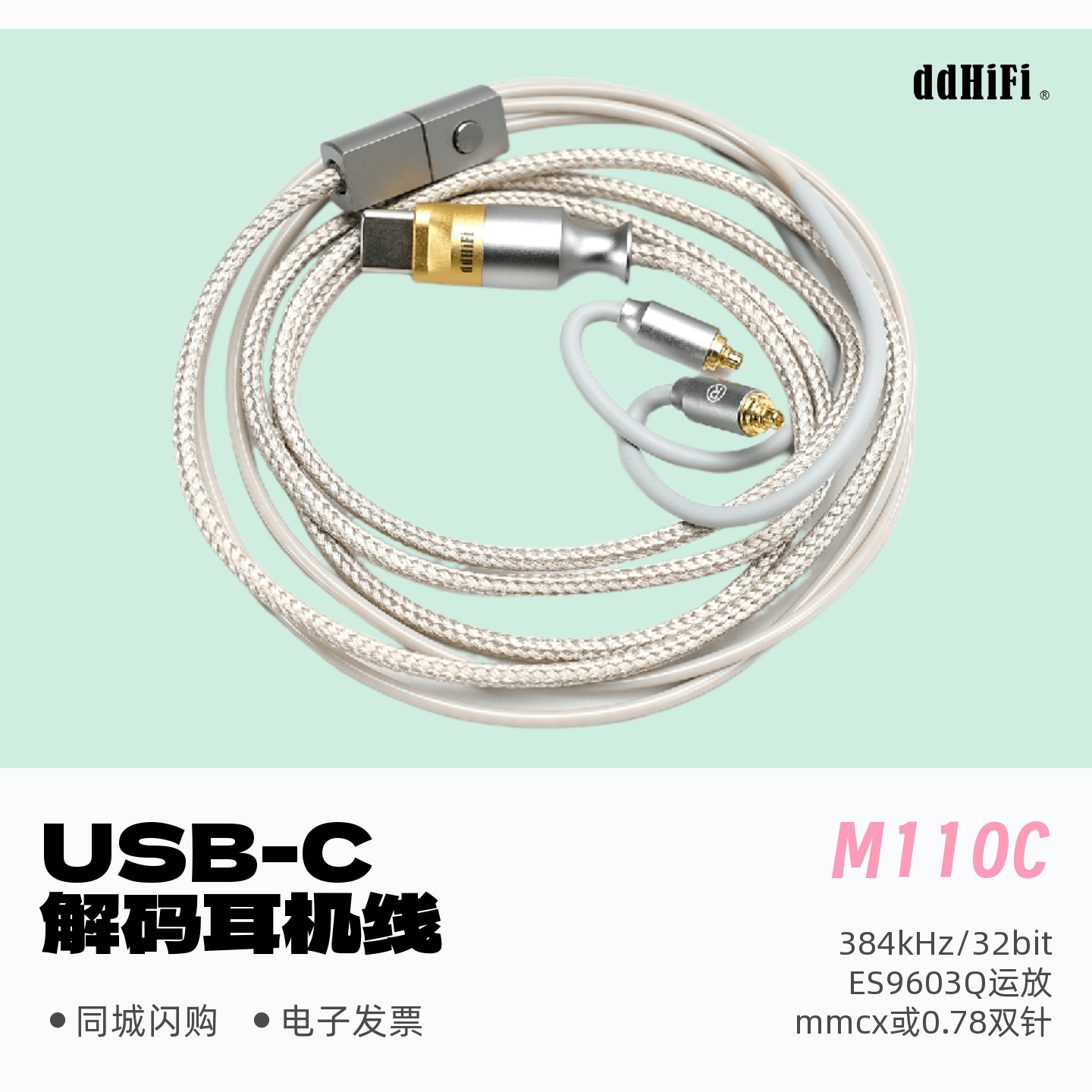 ddHiFi M110C解码耳机线安卓TypeC/苹果15/16支持线控通话小尾巴