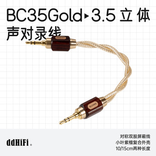 ddHiFi/滴滴BC35Gold 3.5立体声对录线音频线纯银单晶铜带屏蔽