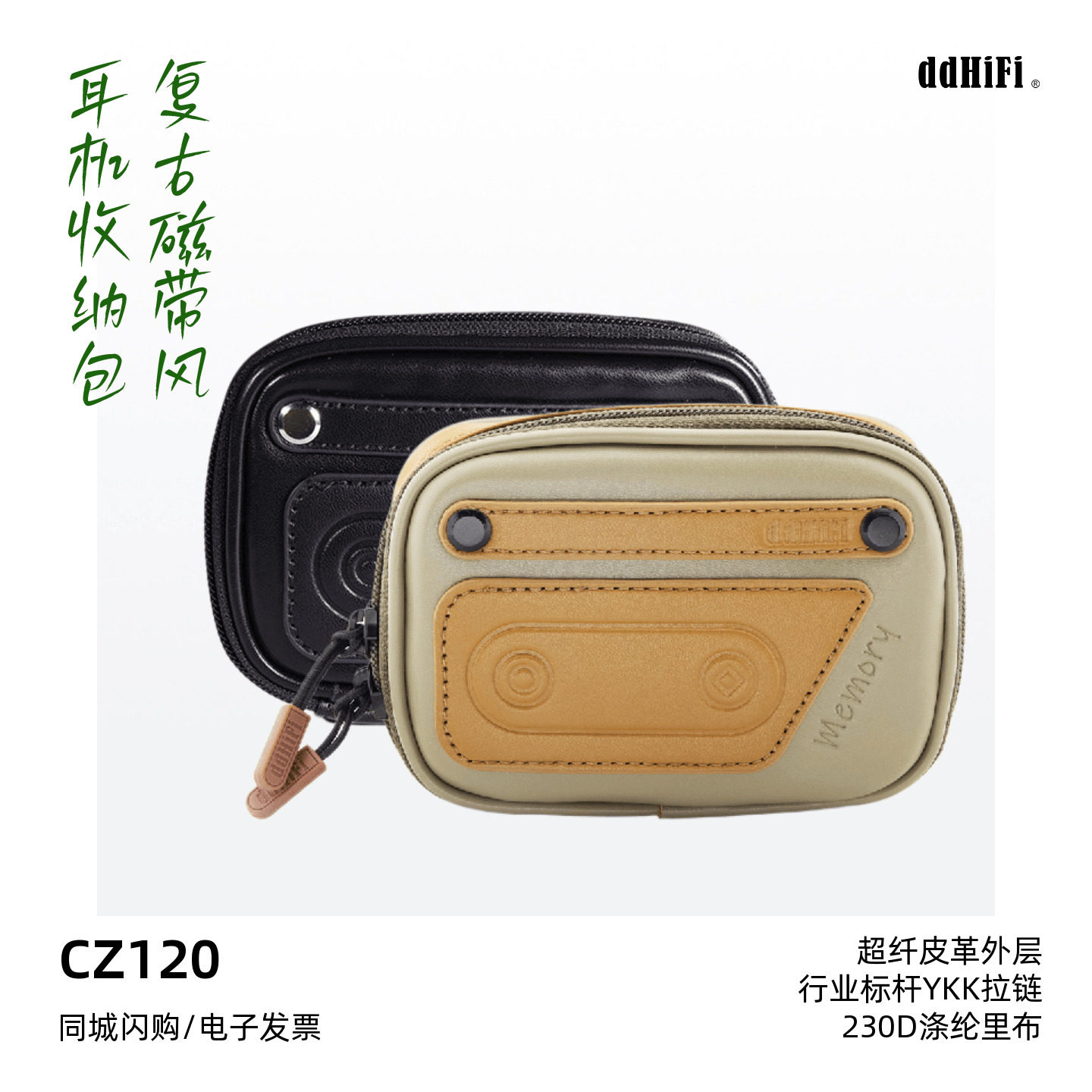 ddHiFi滴滴CZ120复古磁带耳机线材收纳包双头拉链超纤皮革耳机包