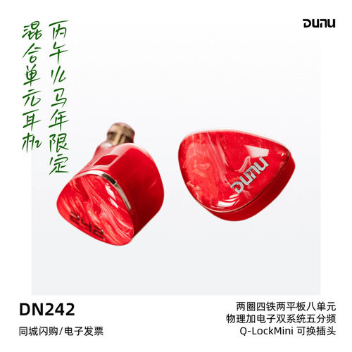 达音科DN242丙午火马年限定耳机
