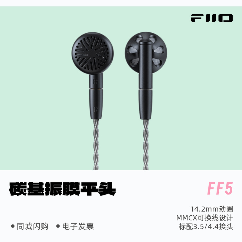 飞傲FF5单动圈平头式耳机