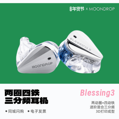 现货顺丰水月雨Blessing3耳机
