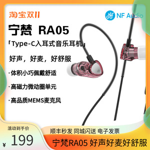 NFAUDIO宁梵声学 RA05高磁力微动圈单元HiFi入耳式耳机有线带麦