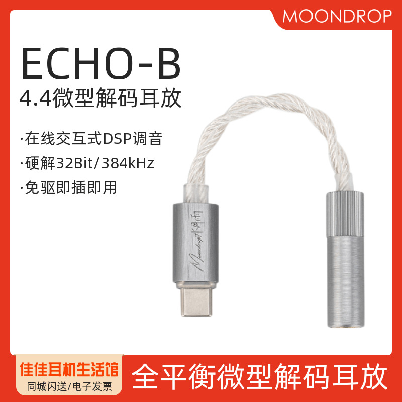 水月雨ECHO-B全平衡微型解码耳放