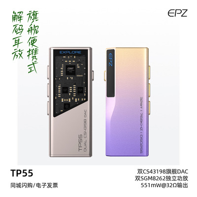 EPZTP55旗舰便携式解码耳放