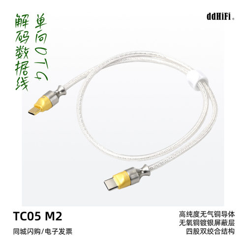 ddHiFi/滴滴TC05M2解码数据线