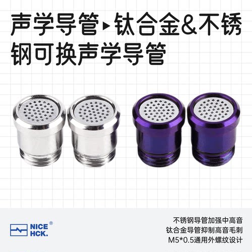原道NX8可换式声学导管