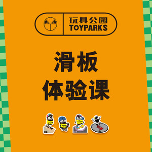 易毒[EXDO]X玩具公园TOYPARKS儿童1V1双翘滑板初级体验课成人