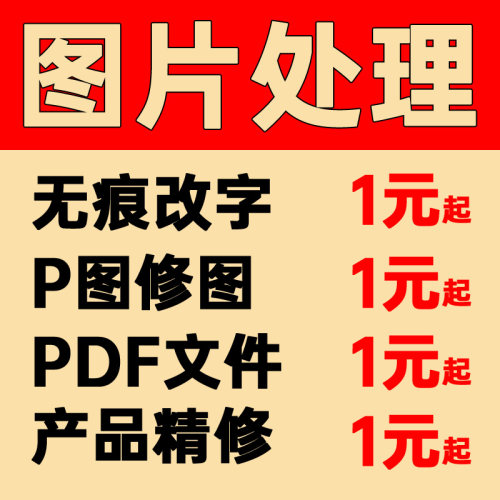 ps修改文字修图扣批图淘宝图片处理修改pdf文件改字无痕照片精修-封面