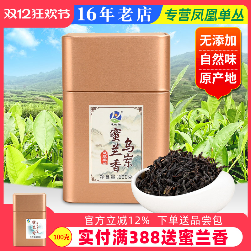 【乌岽蜜兰香】凤凰100g单丛茶