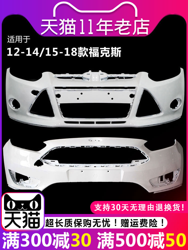 适用于福克斯前保险杠12 13 14 15 16 17 18 19款福克斯前后杠