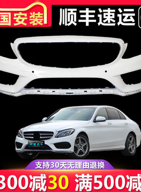 【立飒】适用于奔驰W205 C级 C180 200 260 300L前保险杠后保险杠