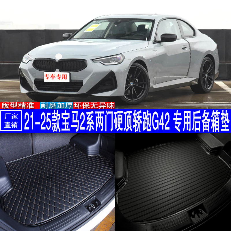 宝马2系用耐磨防水皮革后备箱垫