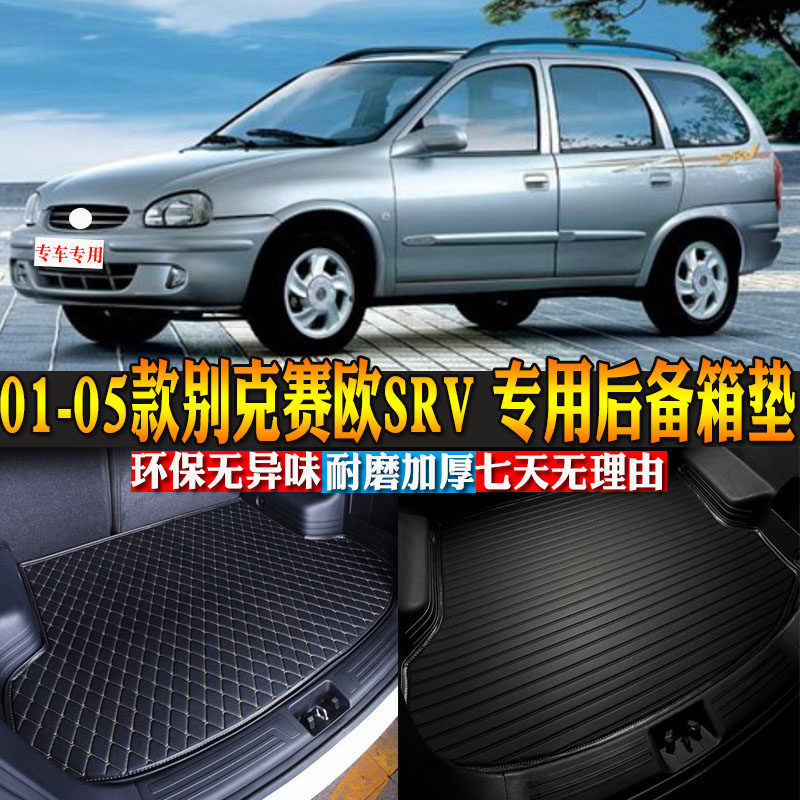 汽车用品内饰别克赛欧后备箱垫